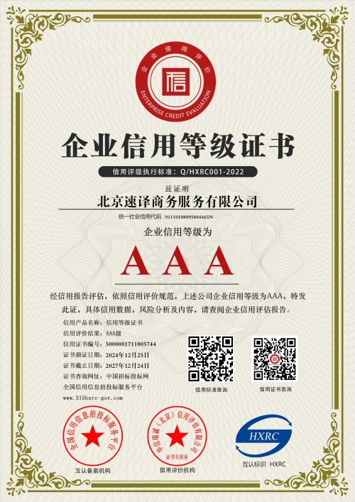 北京速译商务服务有限公司-AAA级信用企业 双网-新版.jpg